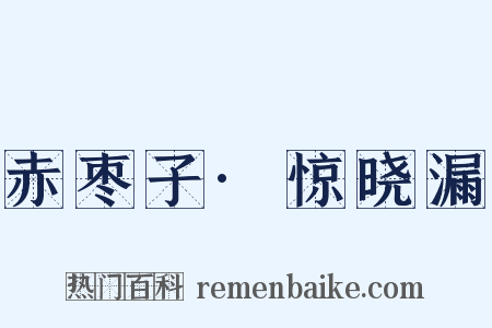 赤枣子·惊晓漏是什么意思的图片